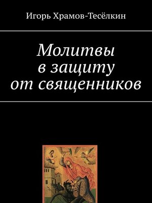 cover image of Молитвы в защиту от священников
